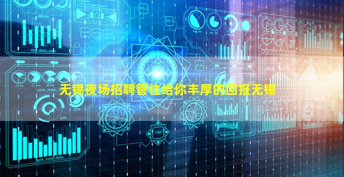 无锡夜场招聘管住给你丰厚的回报无锡